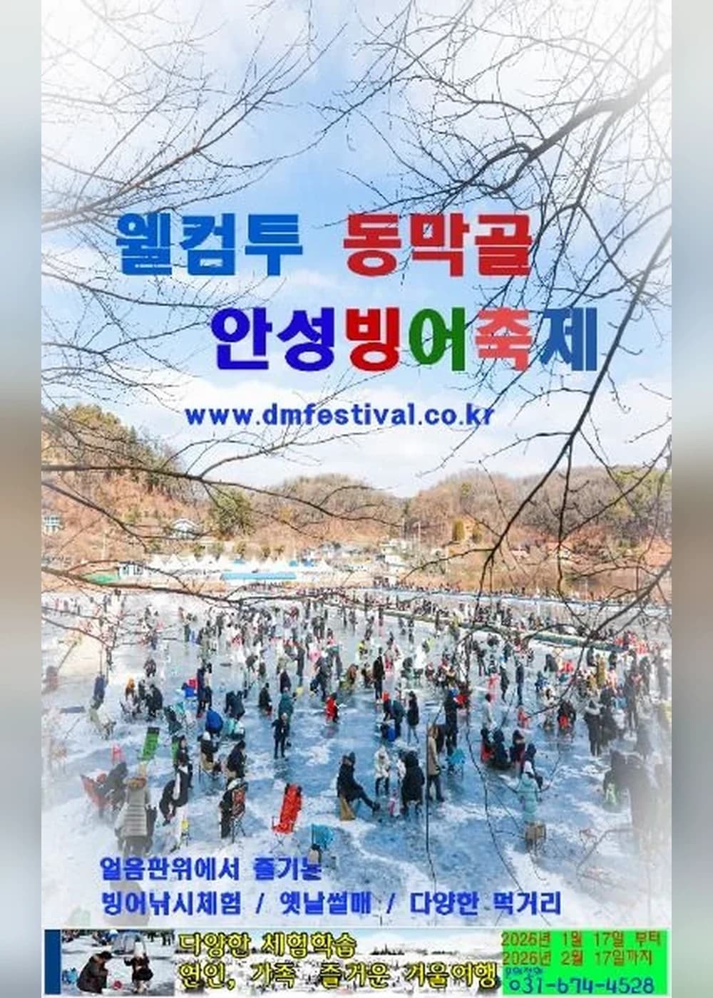 안성 동막골 빙어축제 포스터