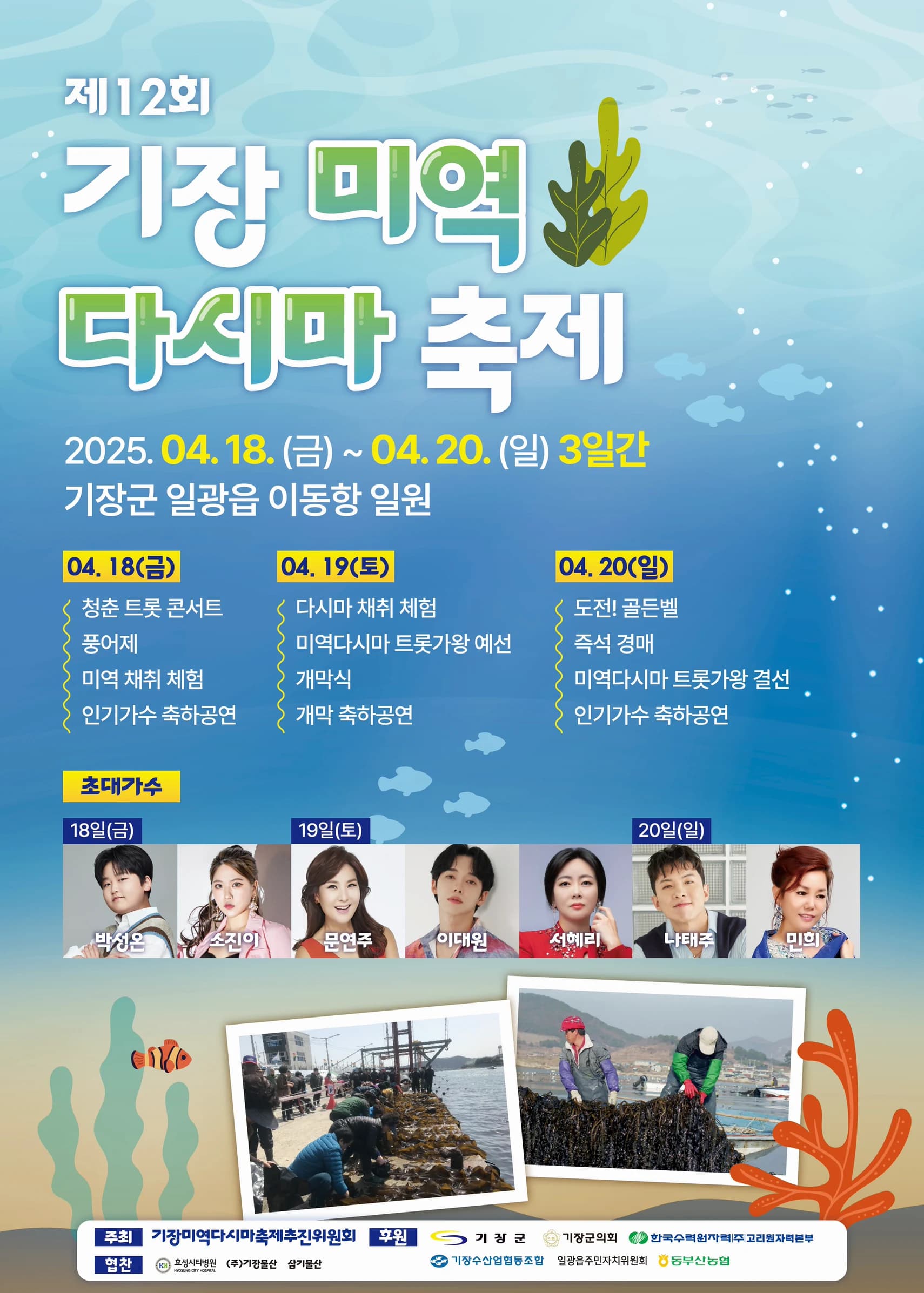기장미역다시마축제 포스터