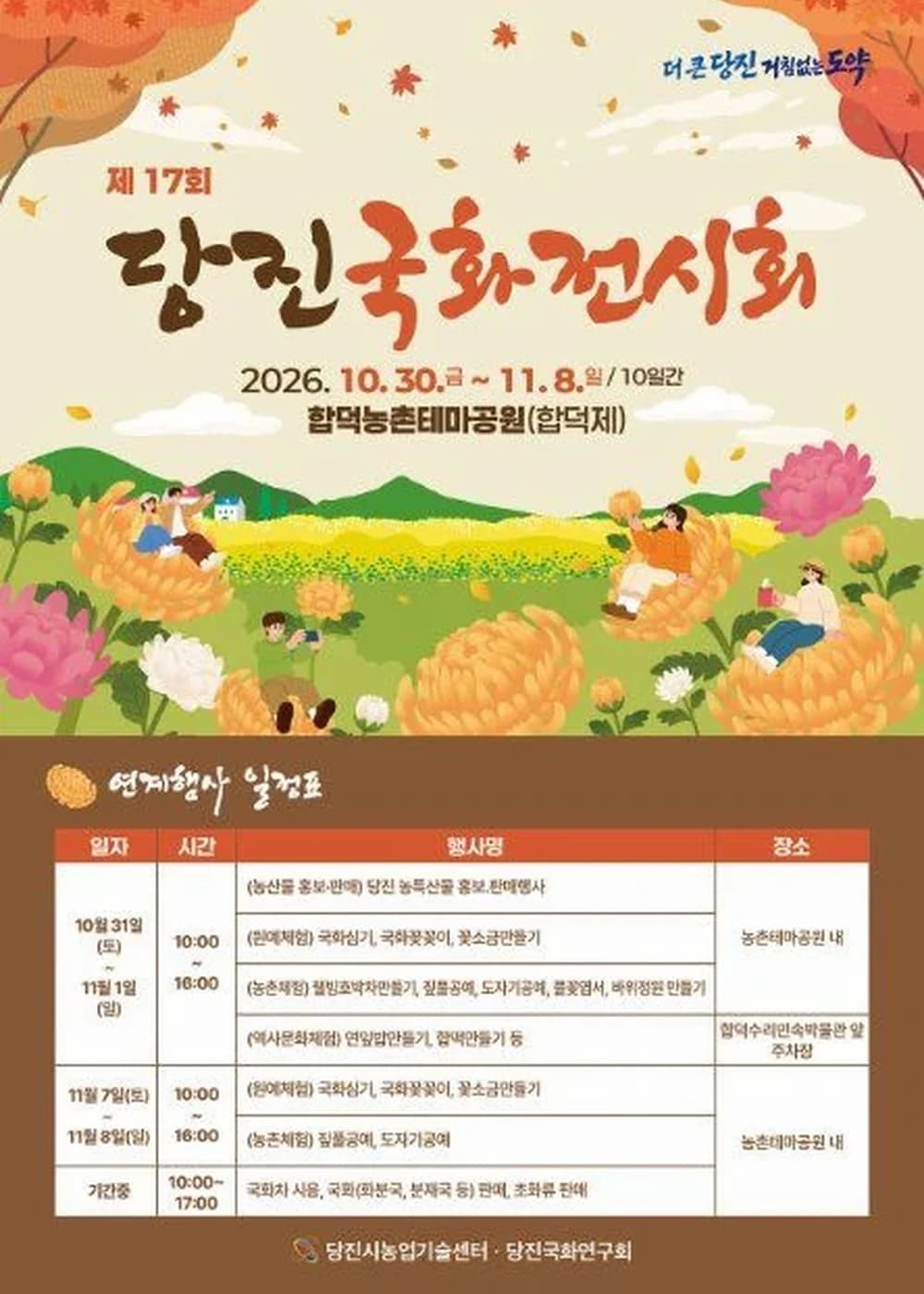당진국화전시회 포스터