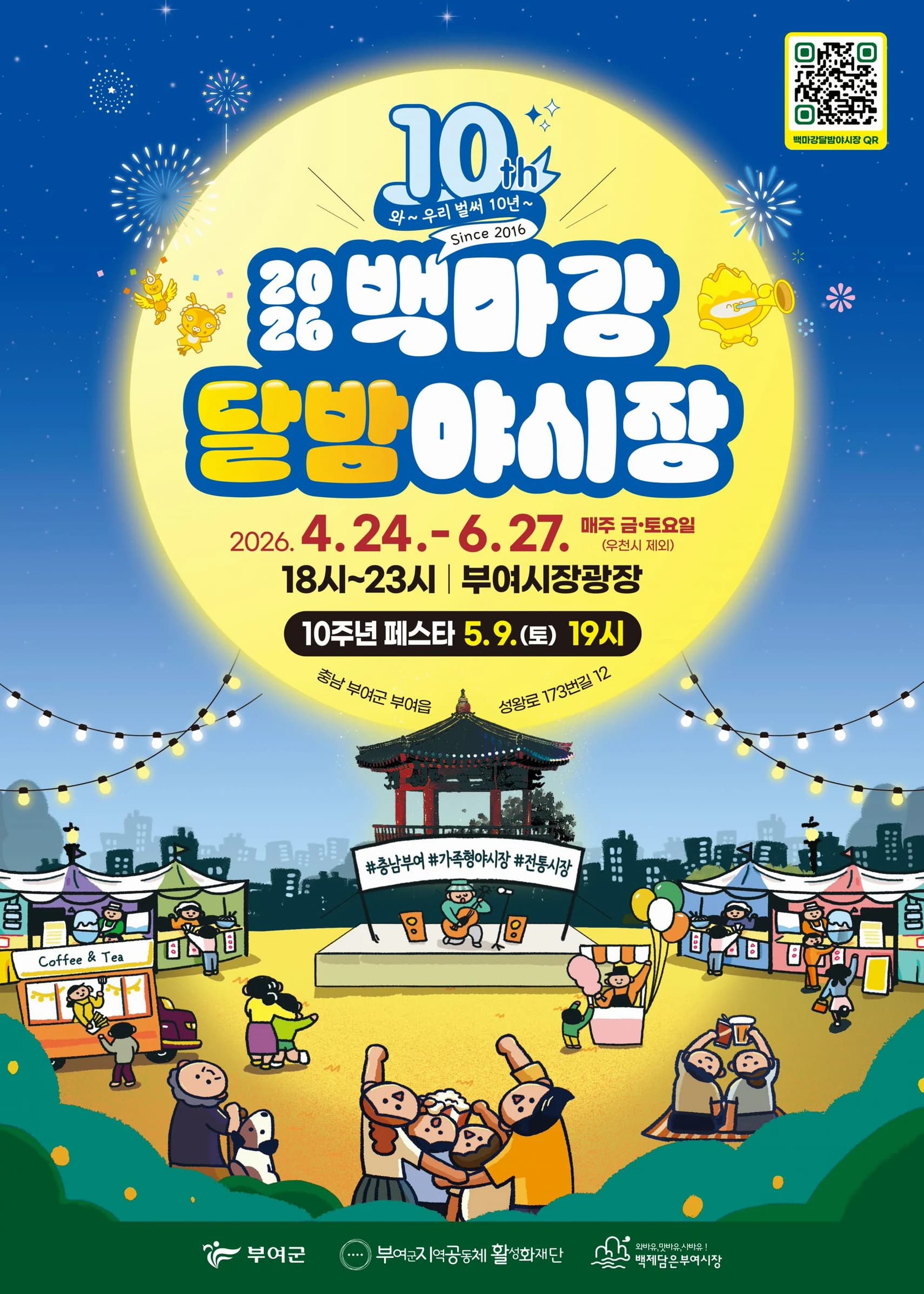 부여 백마강 달밤야시장 포스터