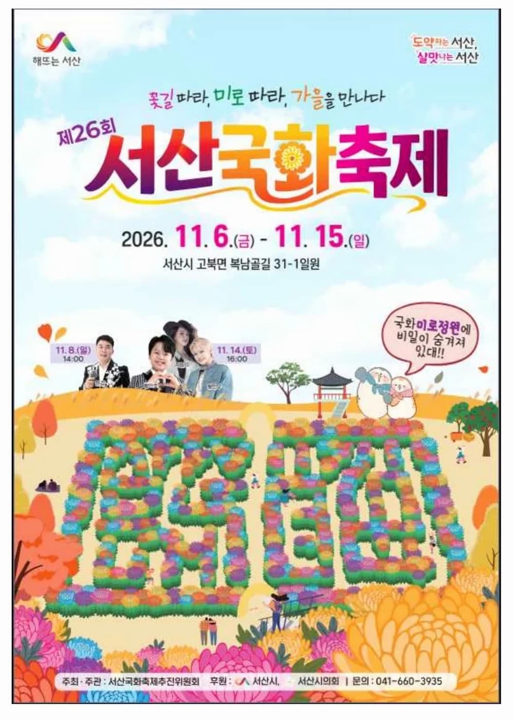 서산국화축제 포스터