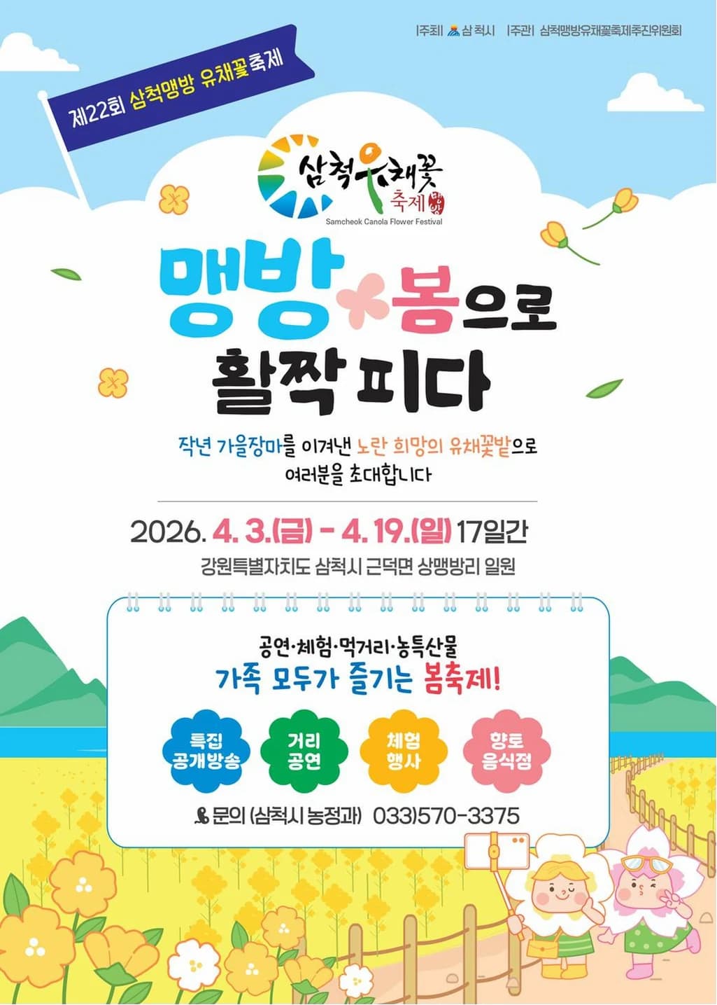삼척맹방유채꽃축제 포스터