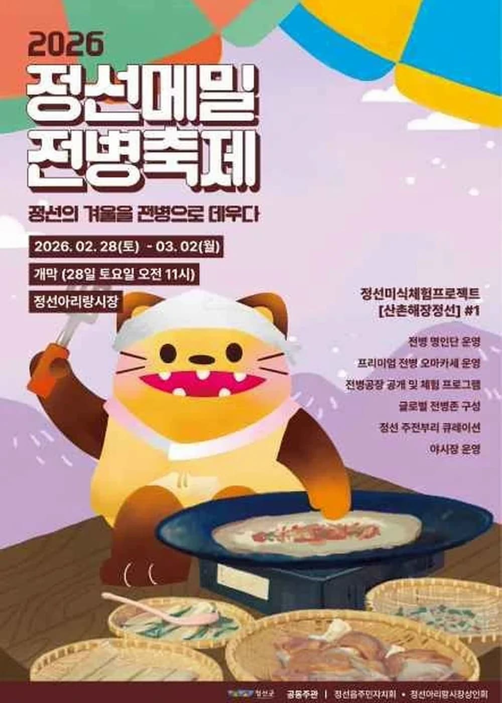 정선메밀전병축제 포스터