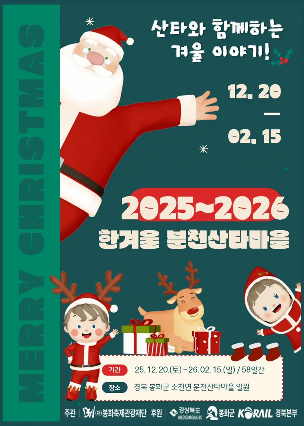 한겨울 분천 산타마을 축제 포스터