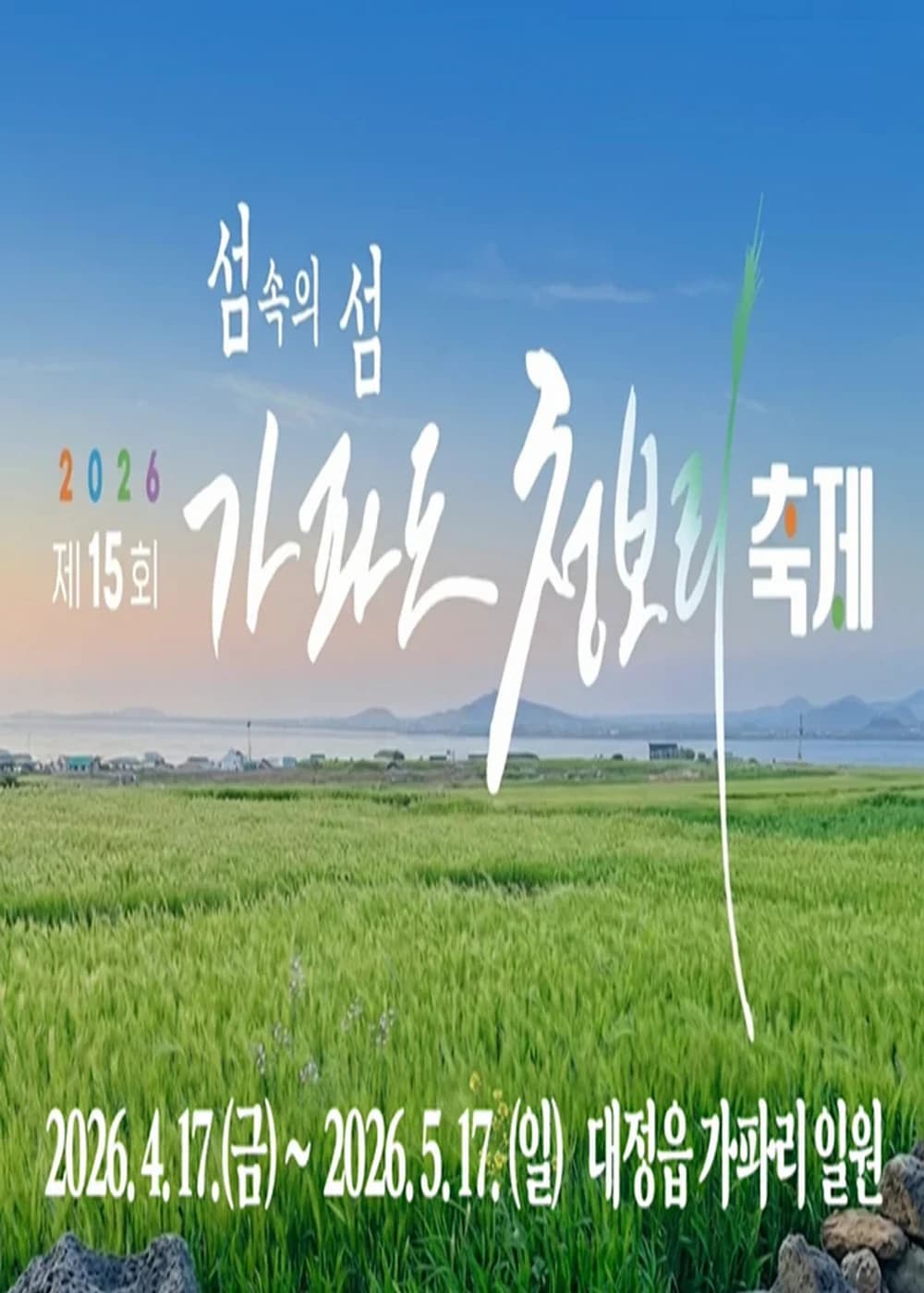 가파도 청보리축제 포스터