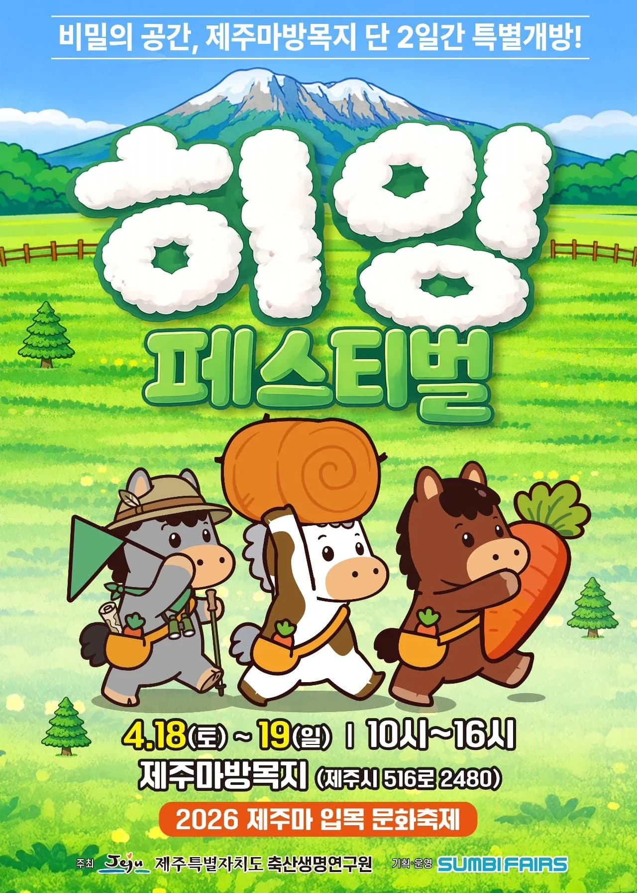 제주마 입목문화축제 포스터