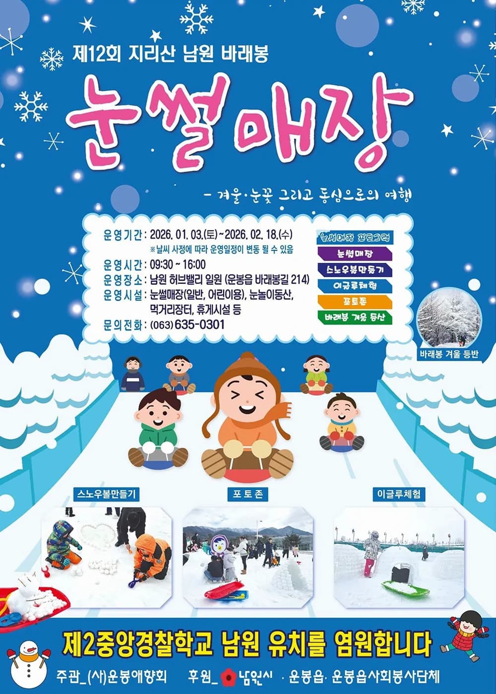 지리산 남원 바래봉 눈썰매축제 포스터