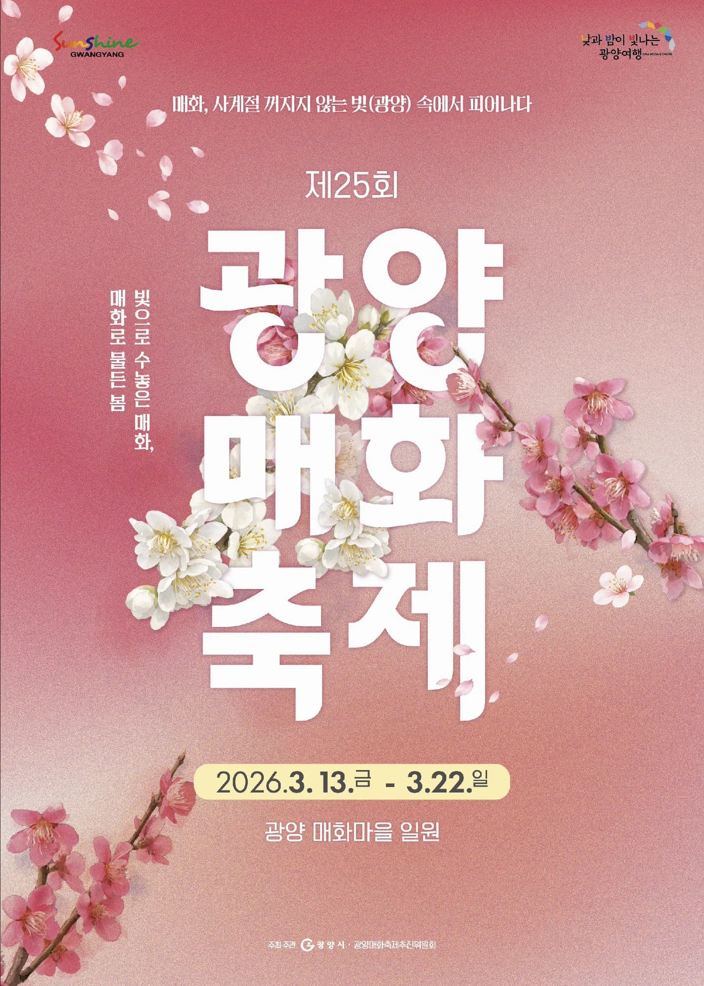 광양매화축제 포스터