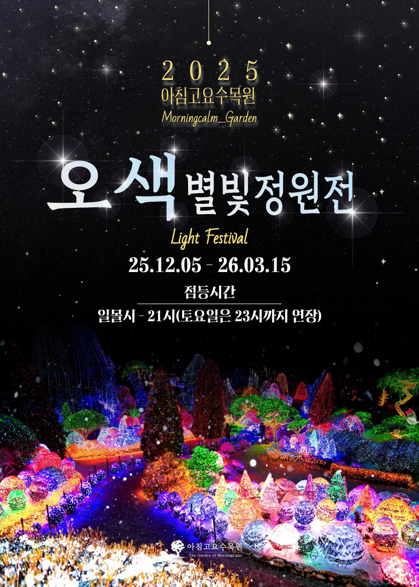 아침고요수목원 오색별빛정원전 포스터
