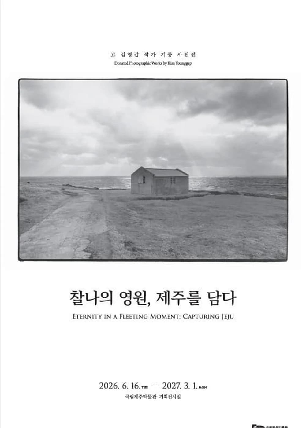 찰나의 영원, 제주를 담다 - 고 김영갑 작가 기증 사진전 포스터