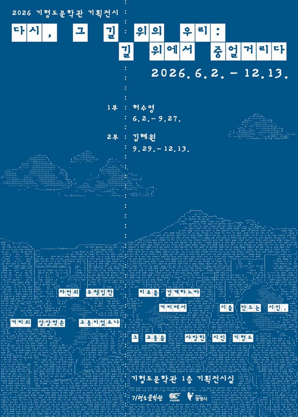 2026 기형도문학관 기획전시 <다시, 그 길 위의 우리: 길 위에서 중얼거리다> 포스터