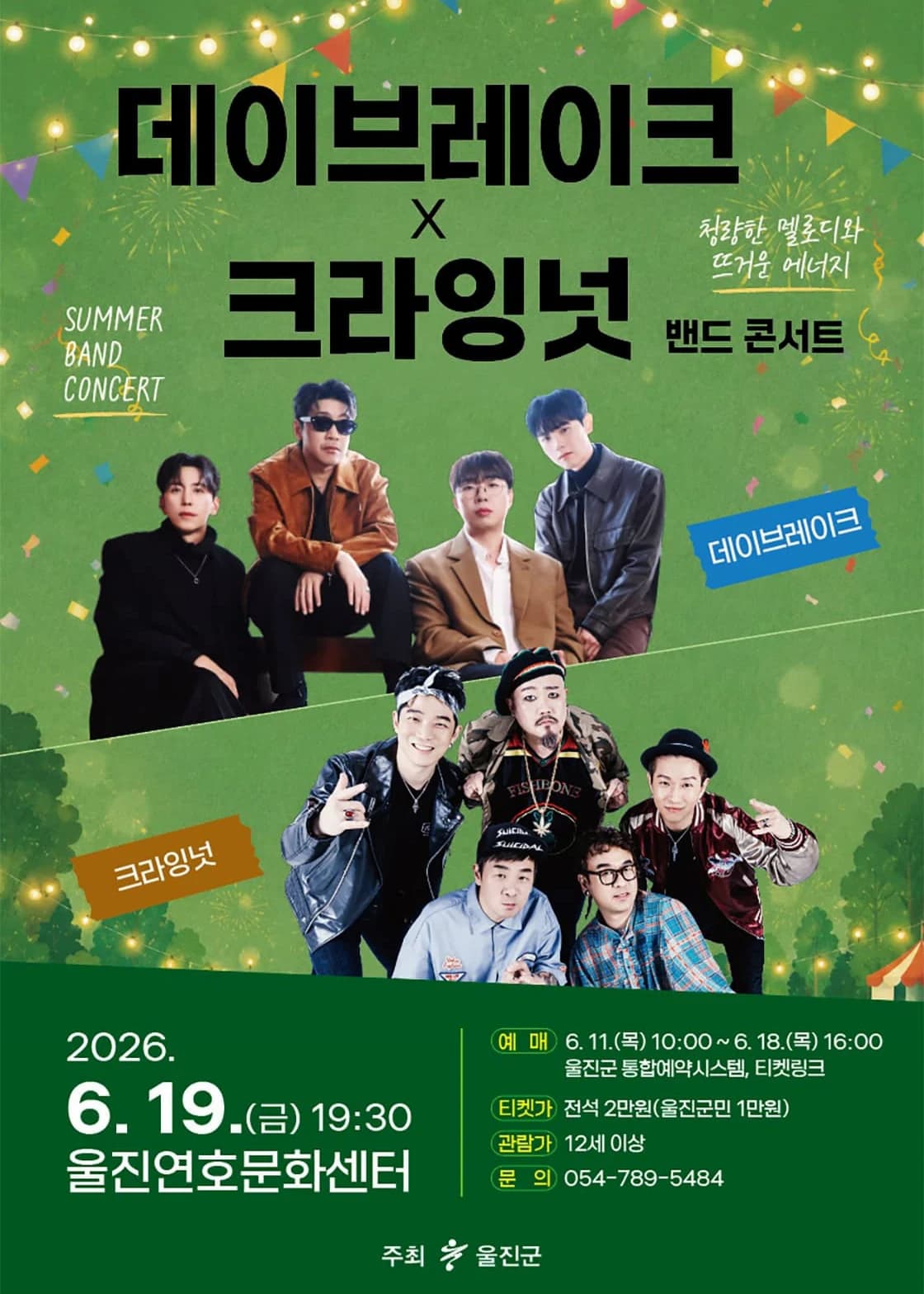 [울진] 데이브레이크 X 크라잉넛 밴드 콘서트 포스터