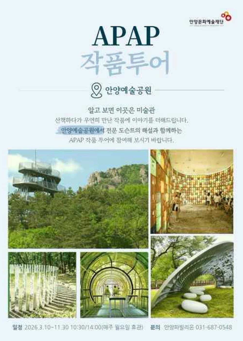APAP 작품투어 (안양공공예술프로젝트) 포스터