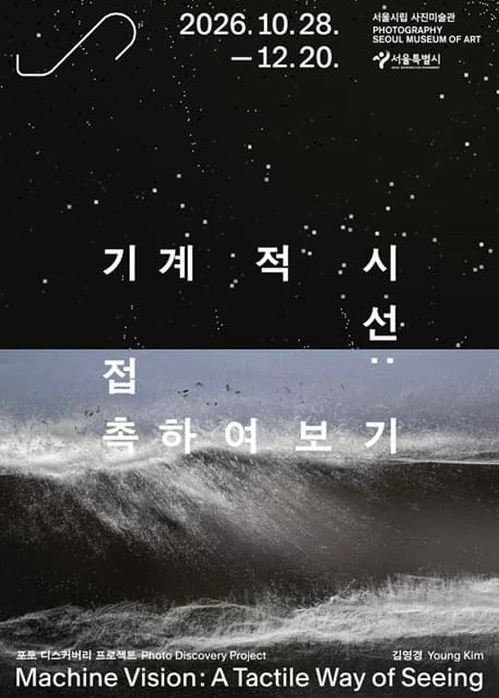 포토 디스커버리 프로젝트 《기계적 시선: 접촉하여 보기》 포스터