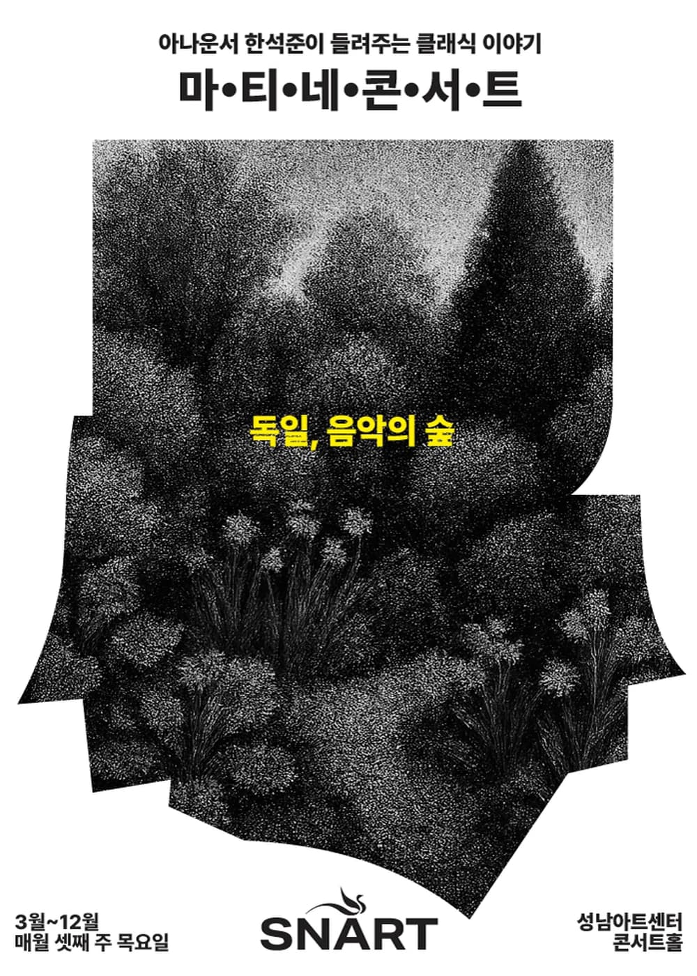성남아트센터 마티네 콘서트: 독일, 음악의 숲 포스터