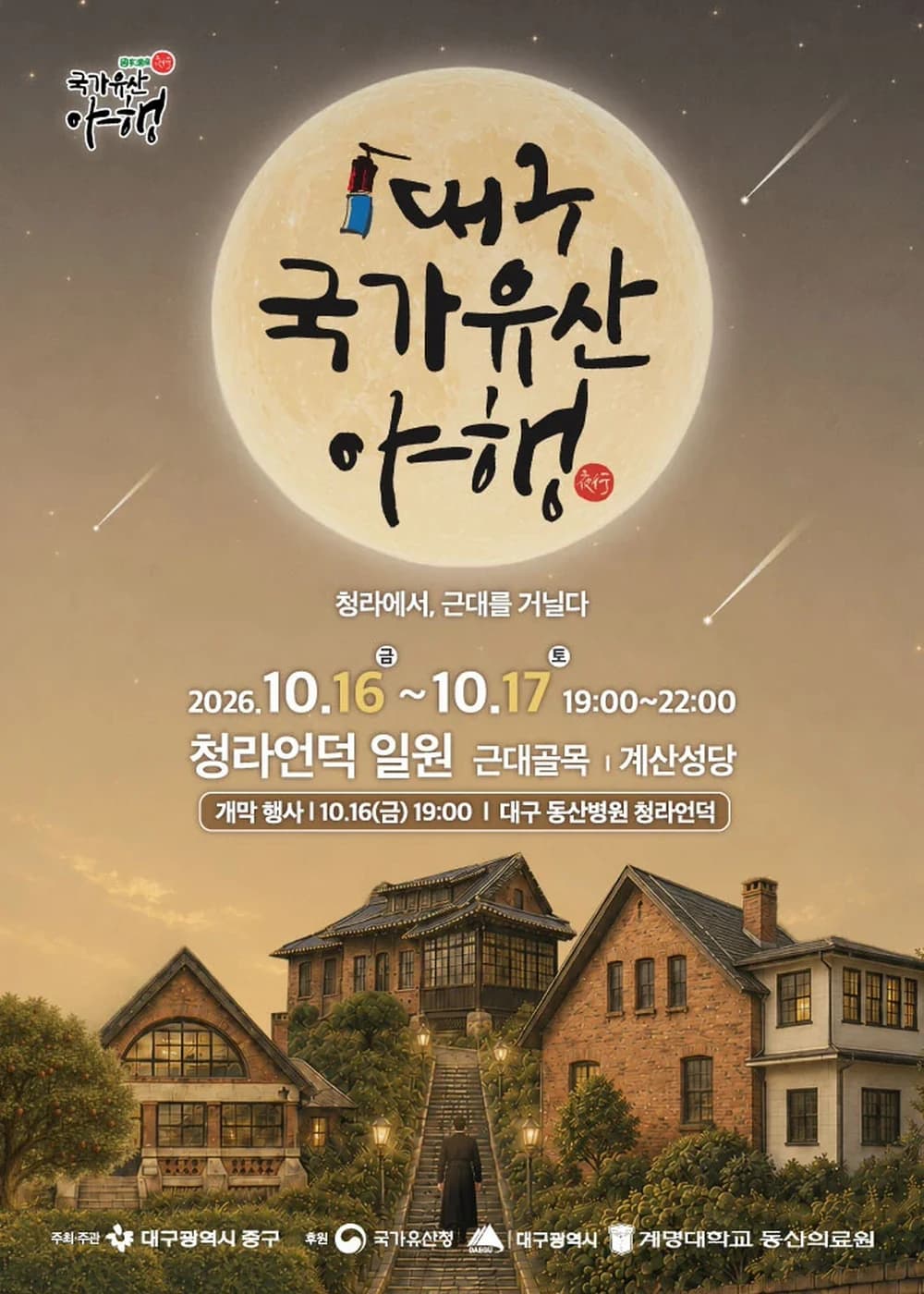 대구 국가유산야행 포스터