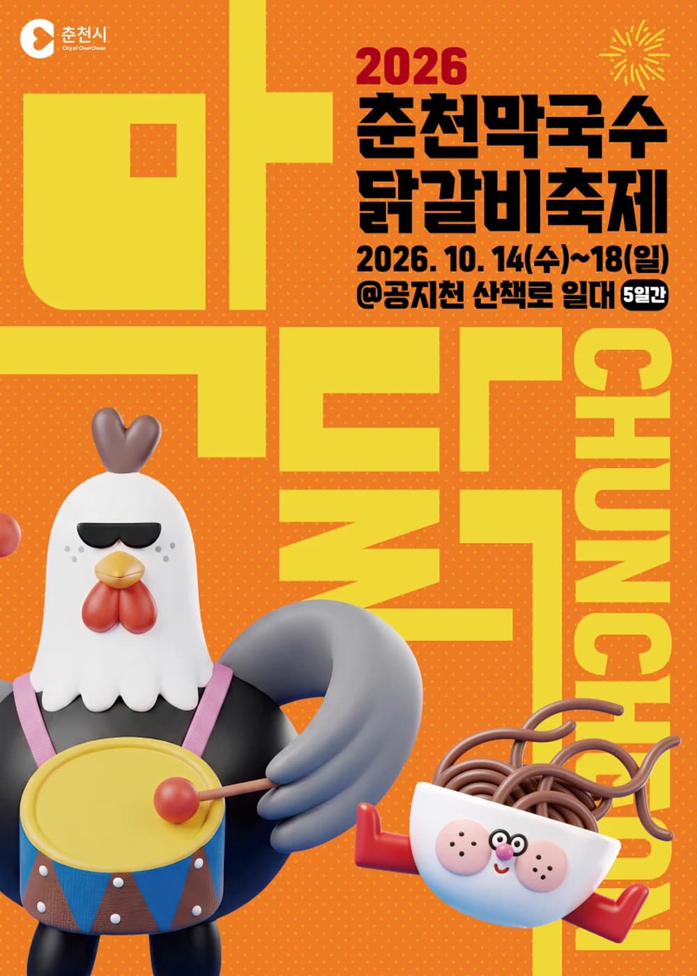 춘천막국수닭갈비축제 포스터