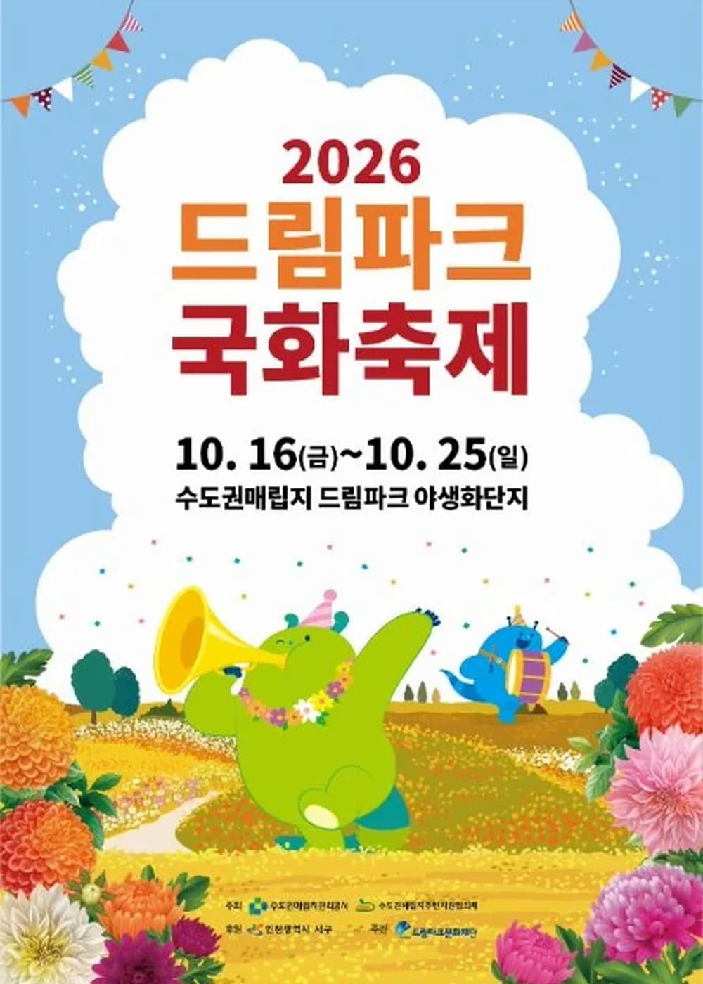 드림파크 국화축제 포스터
