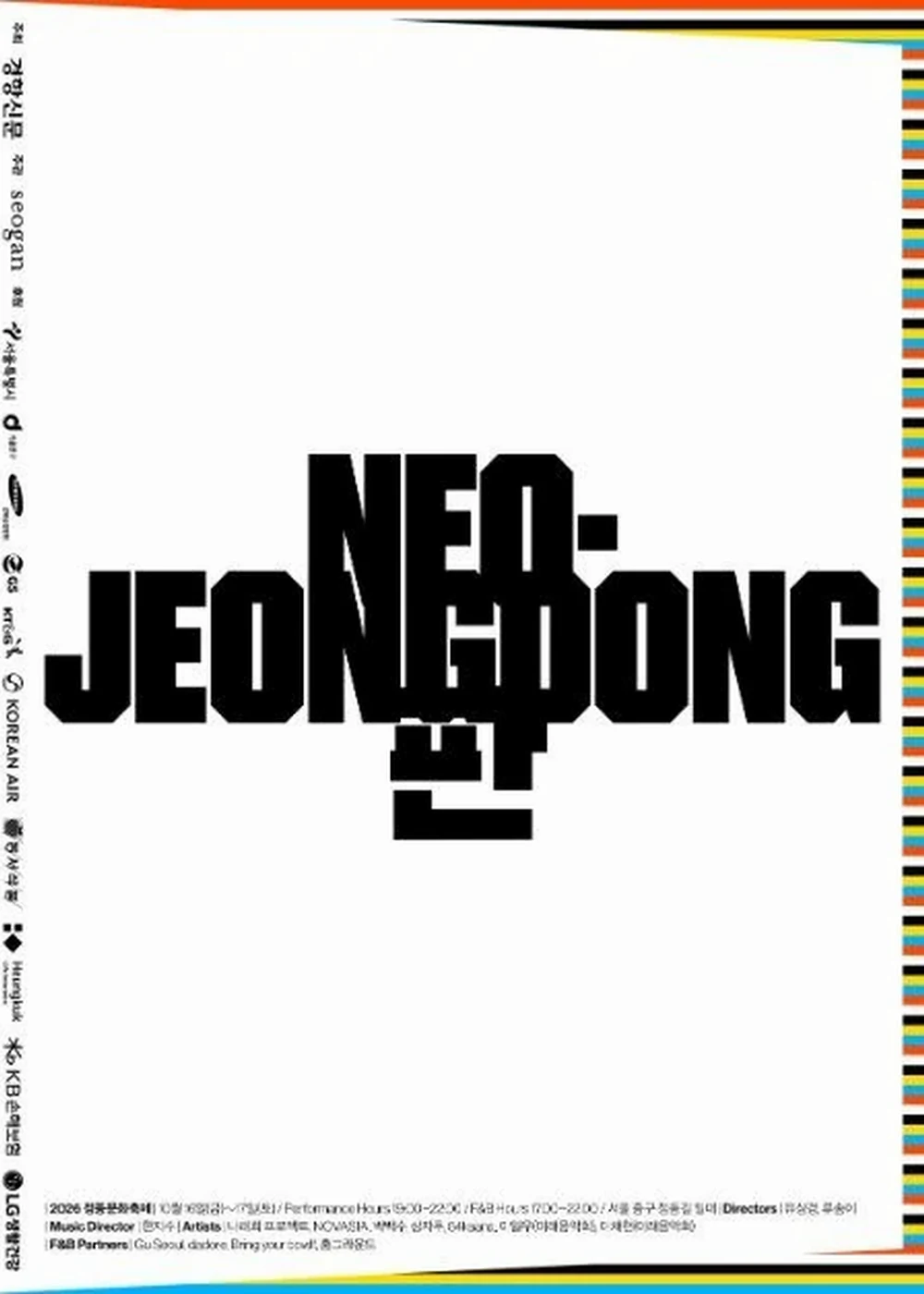 정동문화축제 포스터