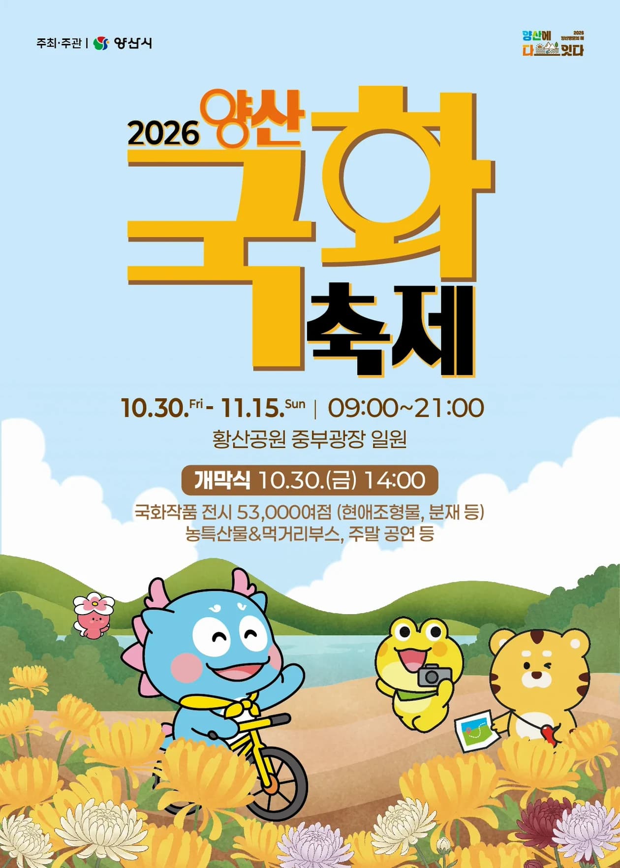 2026 양산국화축제 포스터