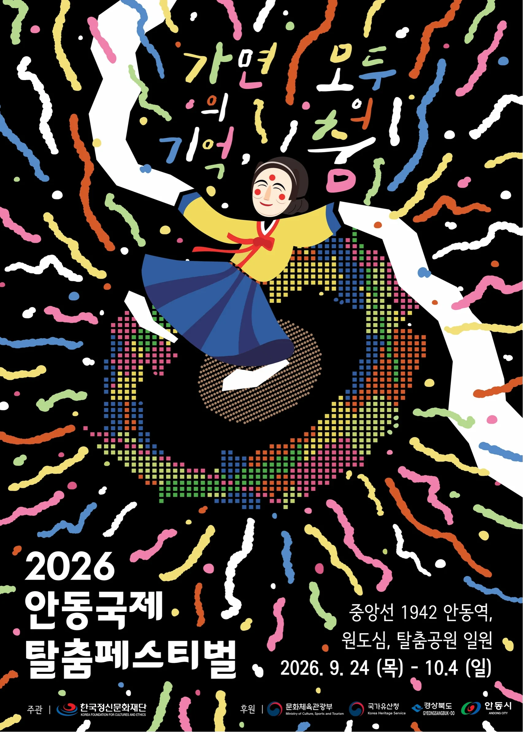 안동국제탈춤페스티벌 포스터