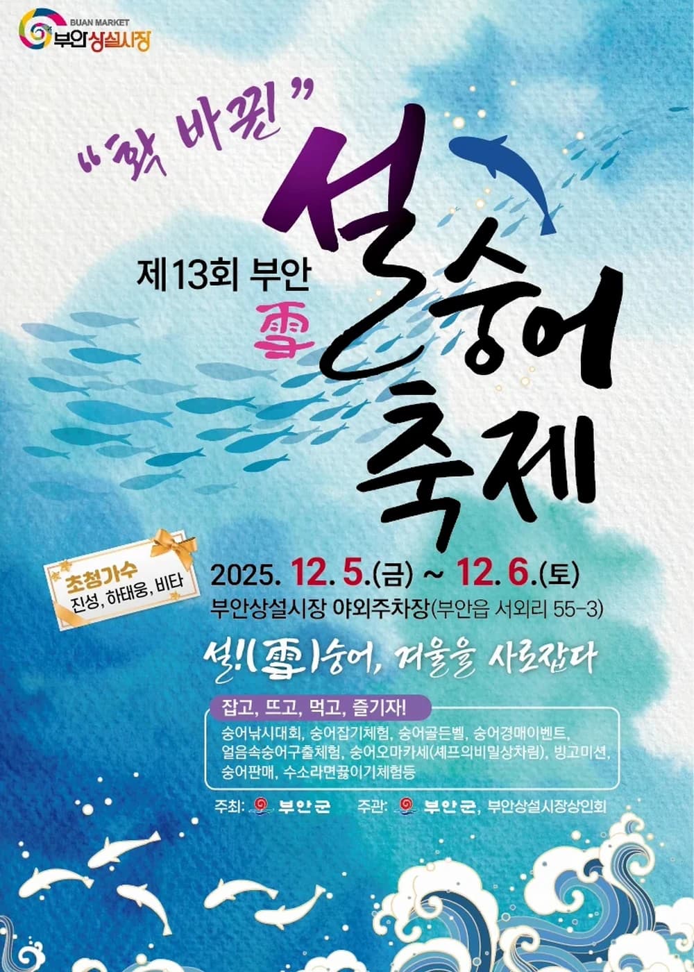 부안 설숭어축제 포스터