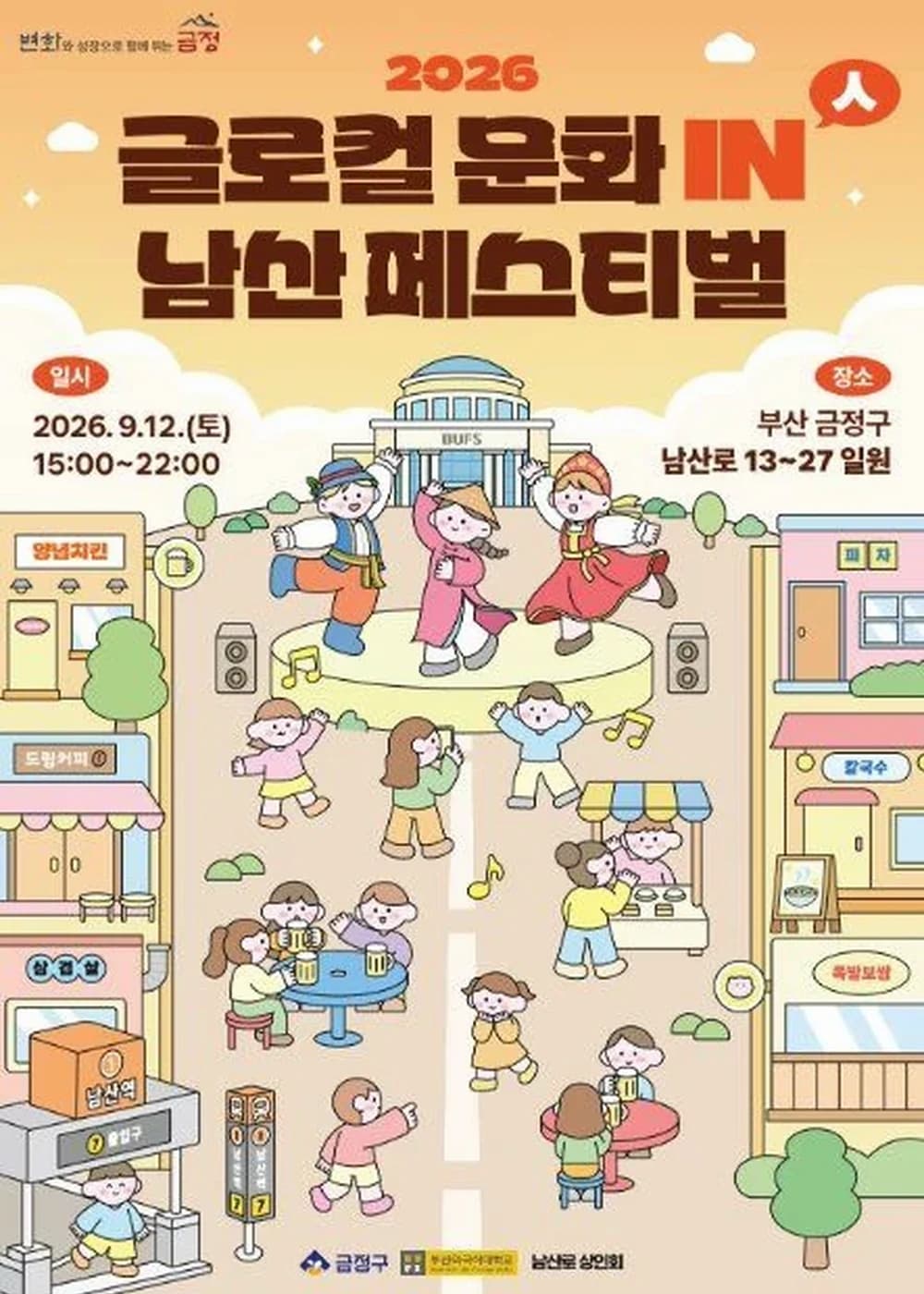 글로컬 문화 in(人) 남산 페스티벌 포스터