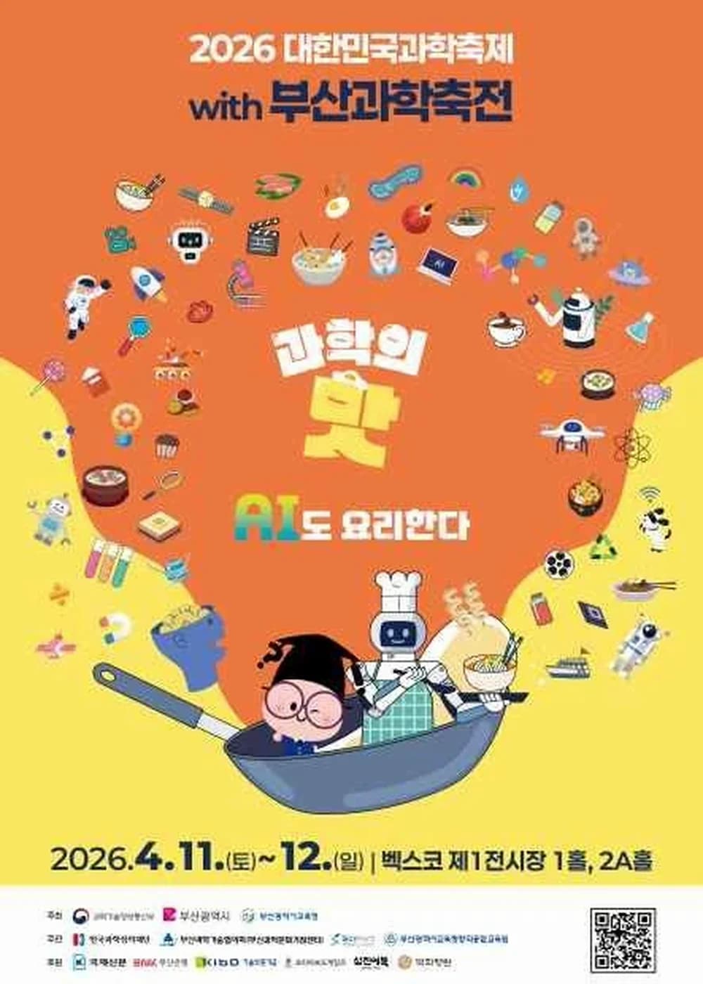 대한민국 과학축제 with 부산과학축전 포스터