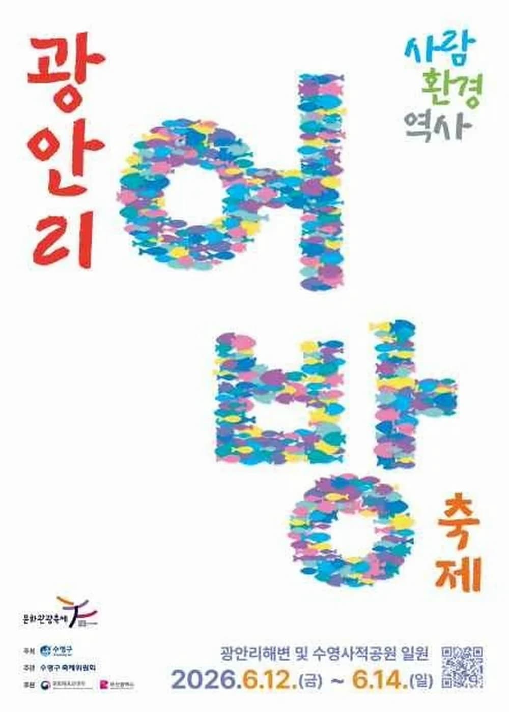 광안리어방축제 포스터