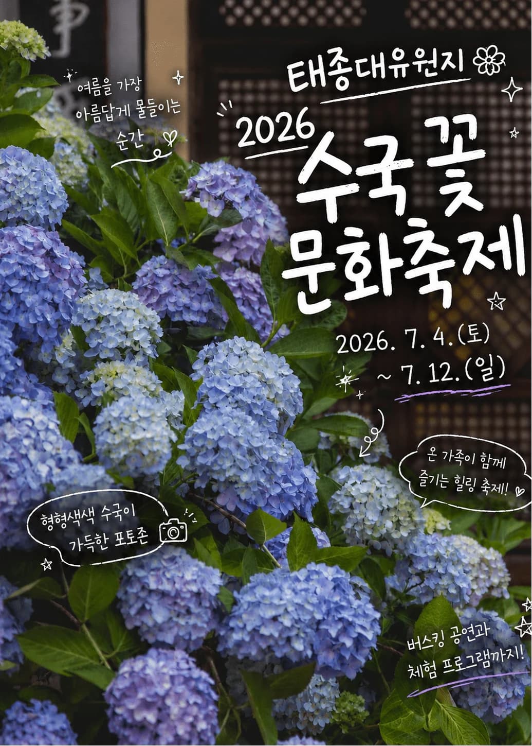 수국꽃 문화축제 포스터