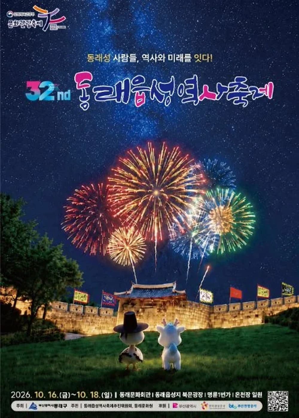동래읍성역사축제 포스터