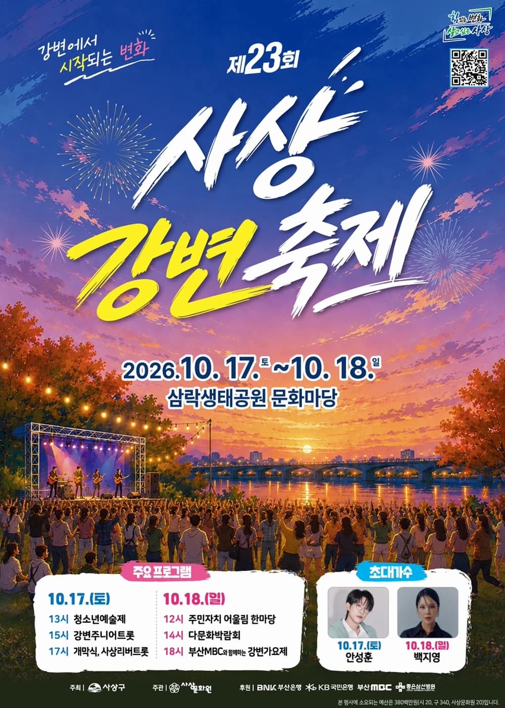 사상강변축제 포스터