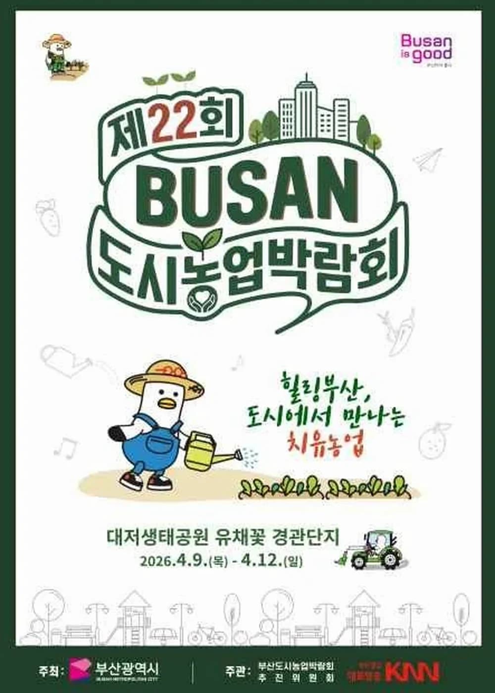 부산도시농업박람회 포스터