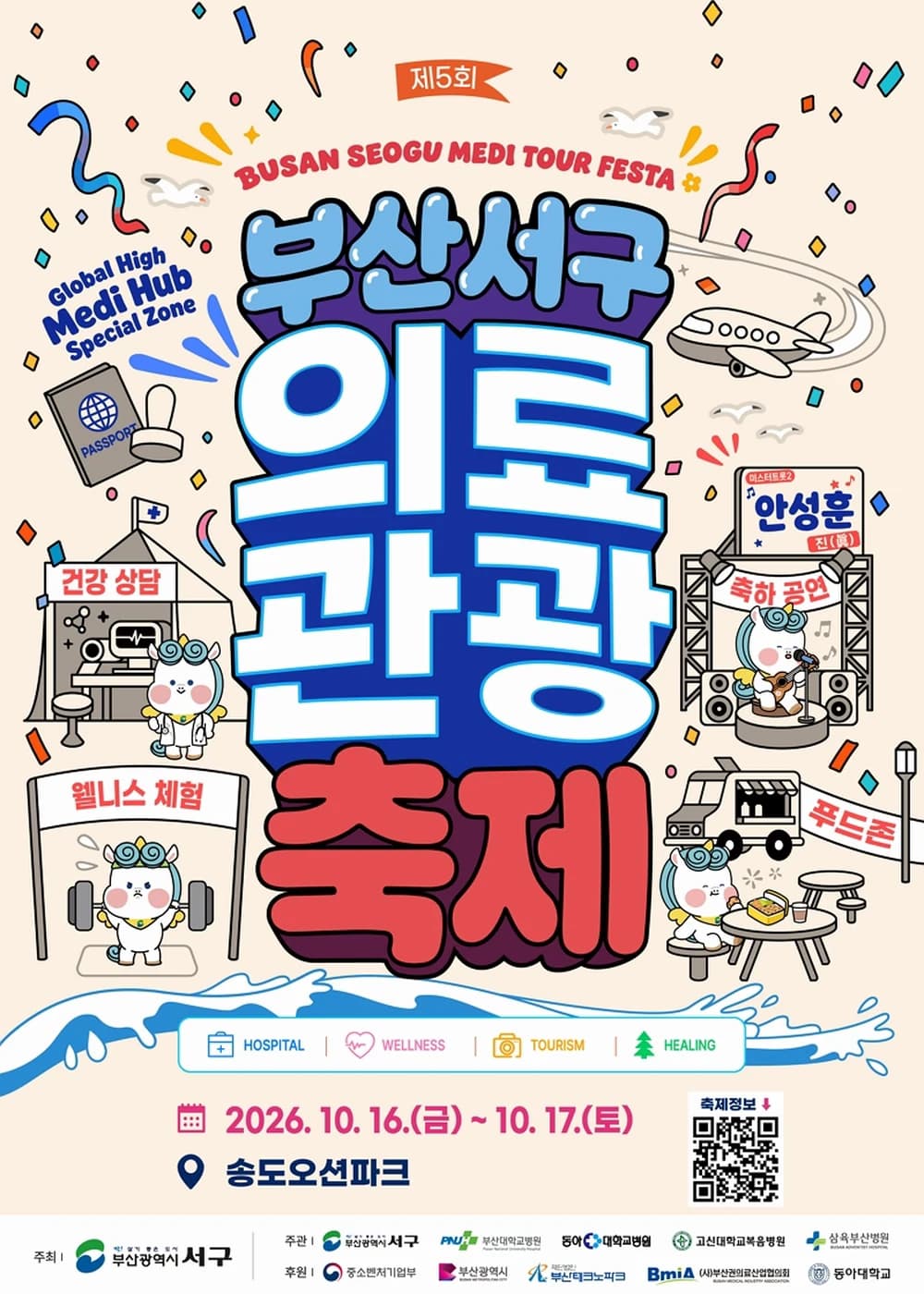 부산 서구 의료관광축제 포스터