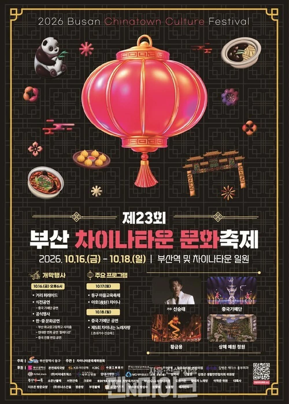 부산차이나타운 문화축제 포스터