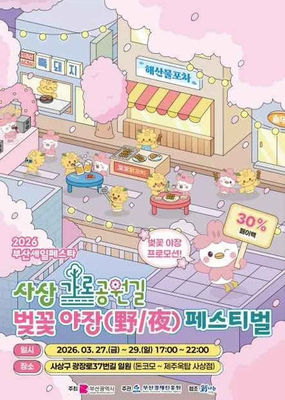 사상 가로공원 벚꽃야장(野/夜) 페스티벌 포스터