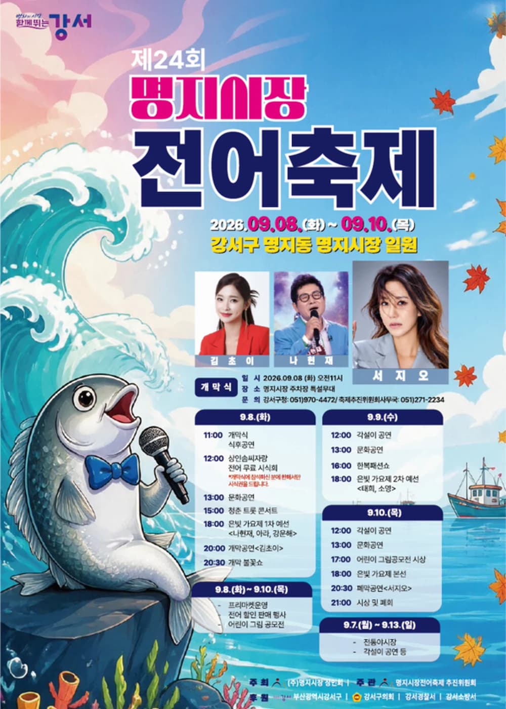 명지전어축제 포스터