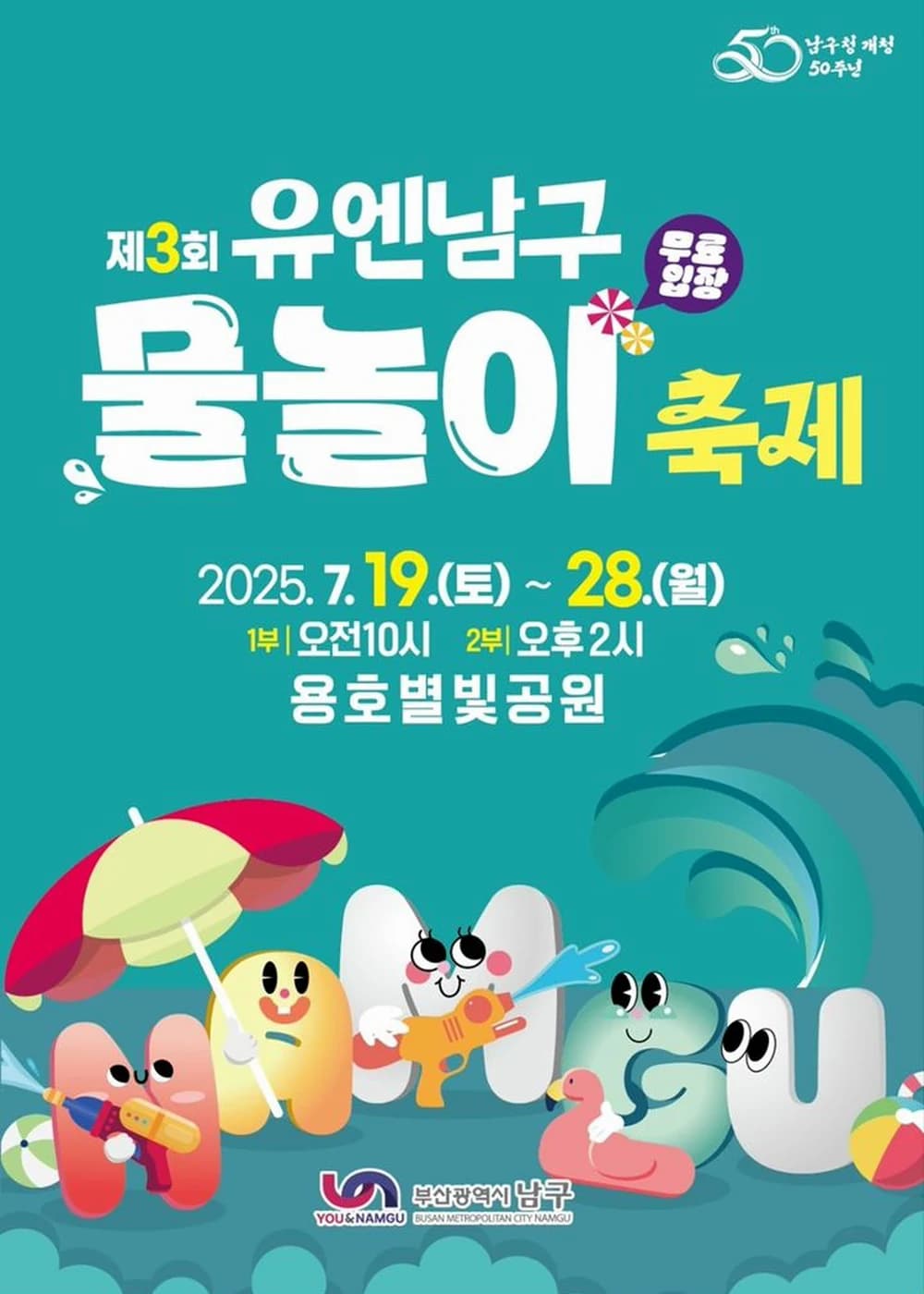 유엔남구 물놀이축제 포스터
