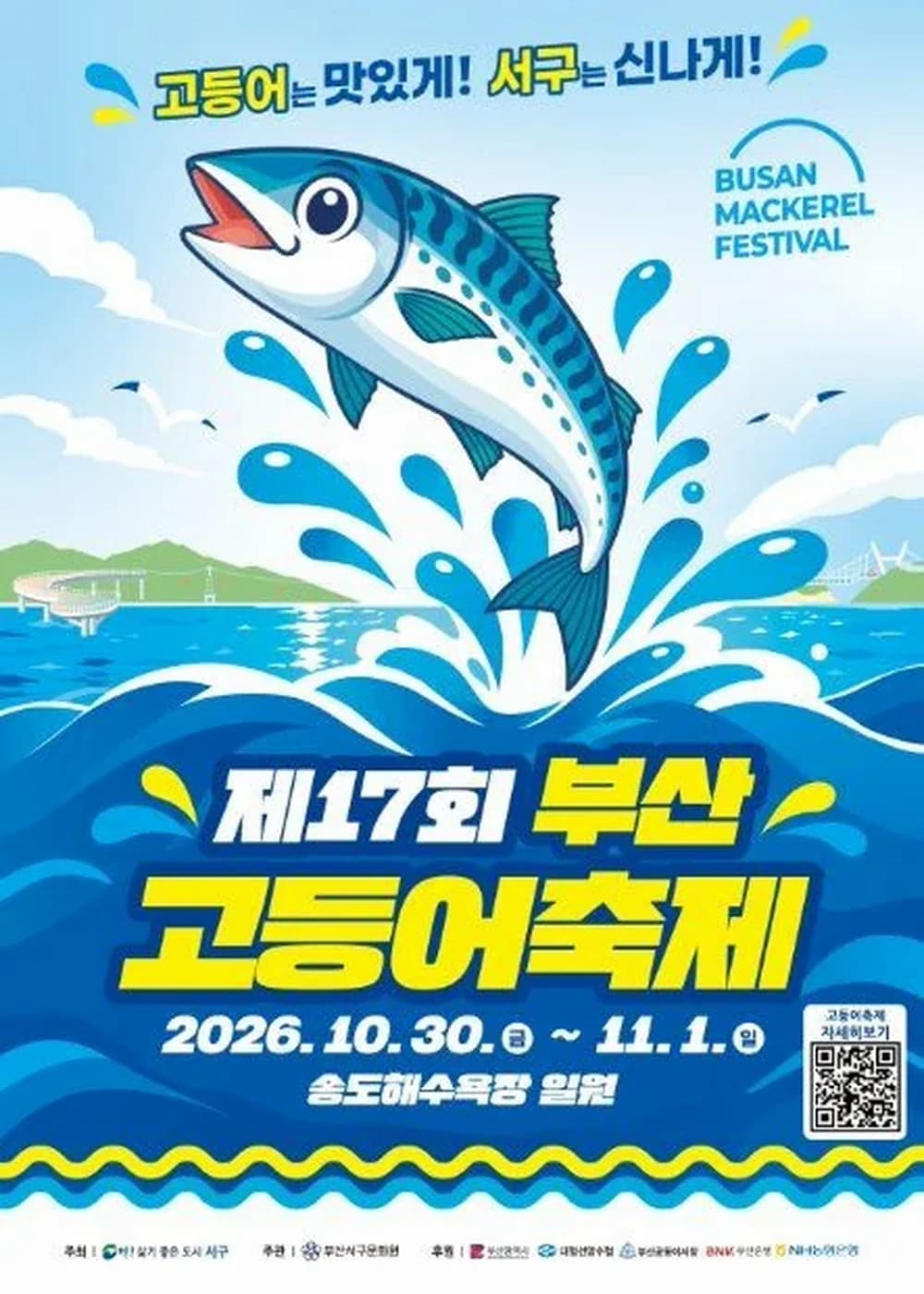 부산고등어축제 포스터