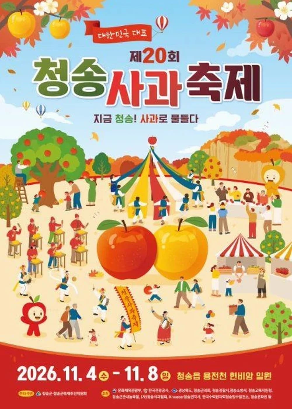 청송사과축제 포스터