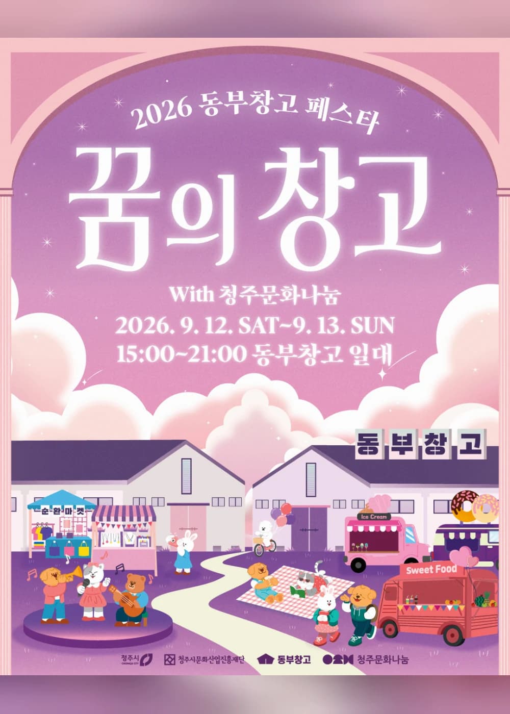 동부창고페스타 포스터