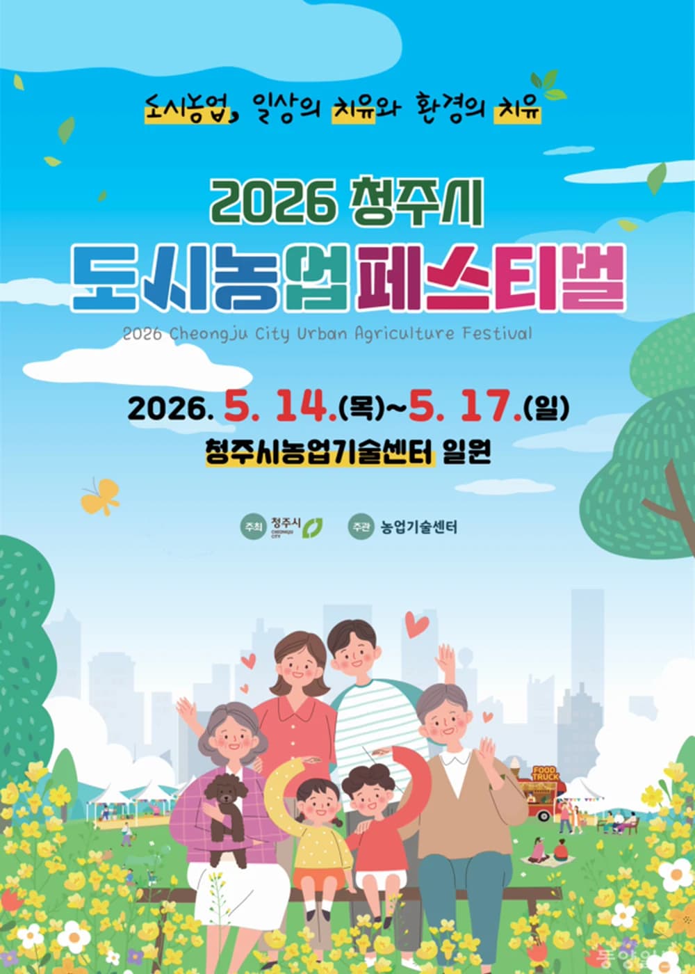 청주시 도시농업 페스티벌 포스터