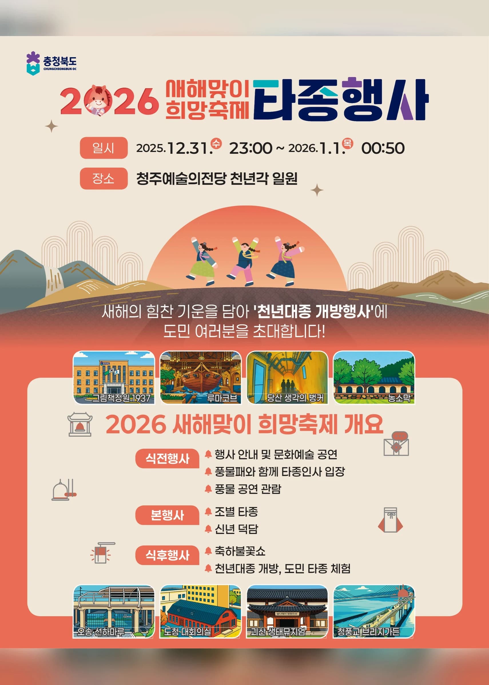 새해맞이 희망축제 타종행사 포스터