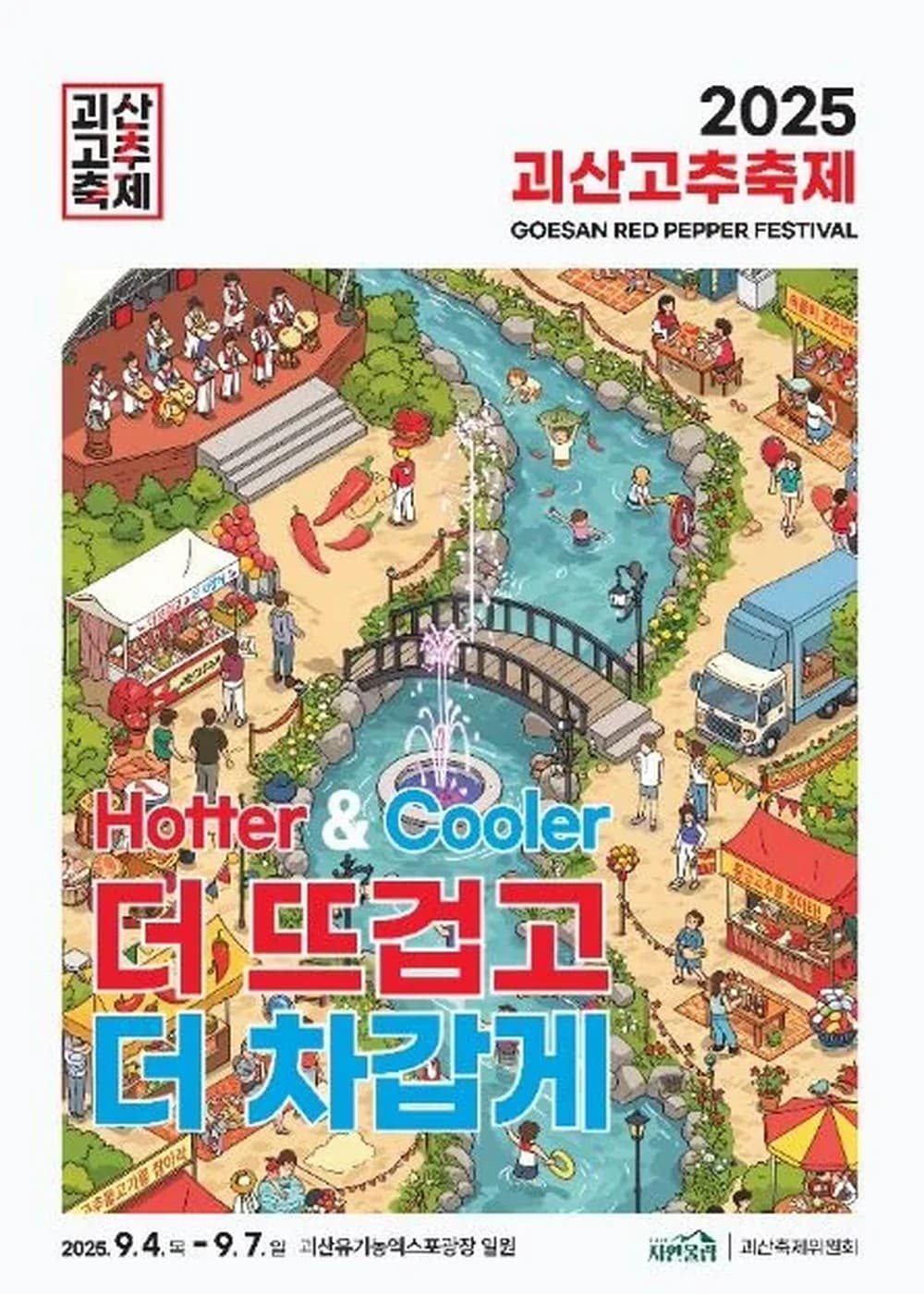 괴산고추축제 포스터