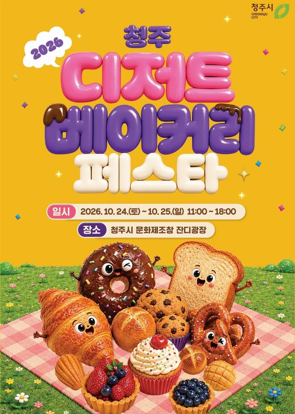 청주 디저트·베이커리 페스타 포스터
