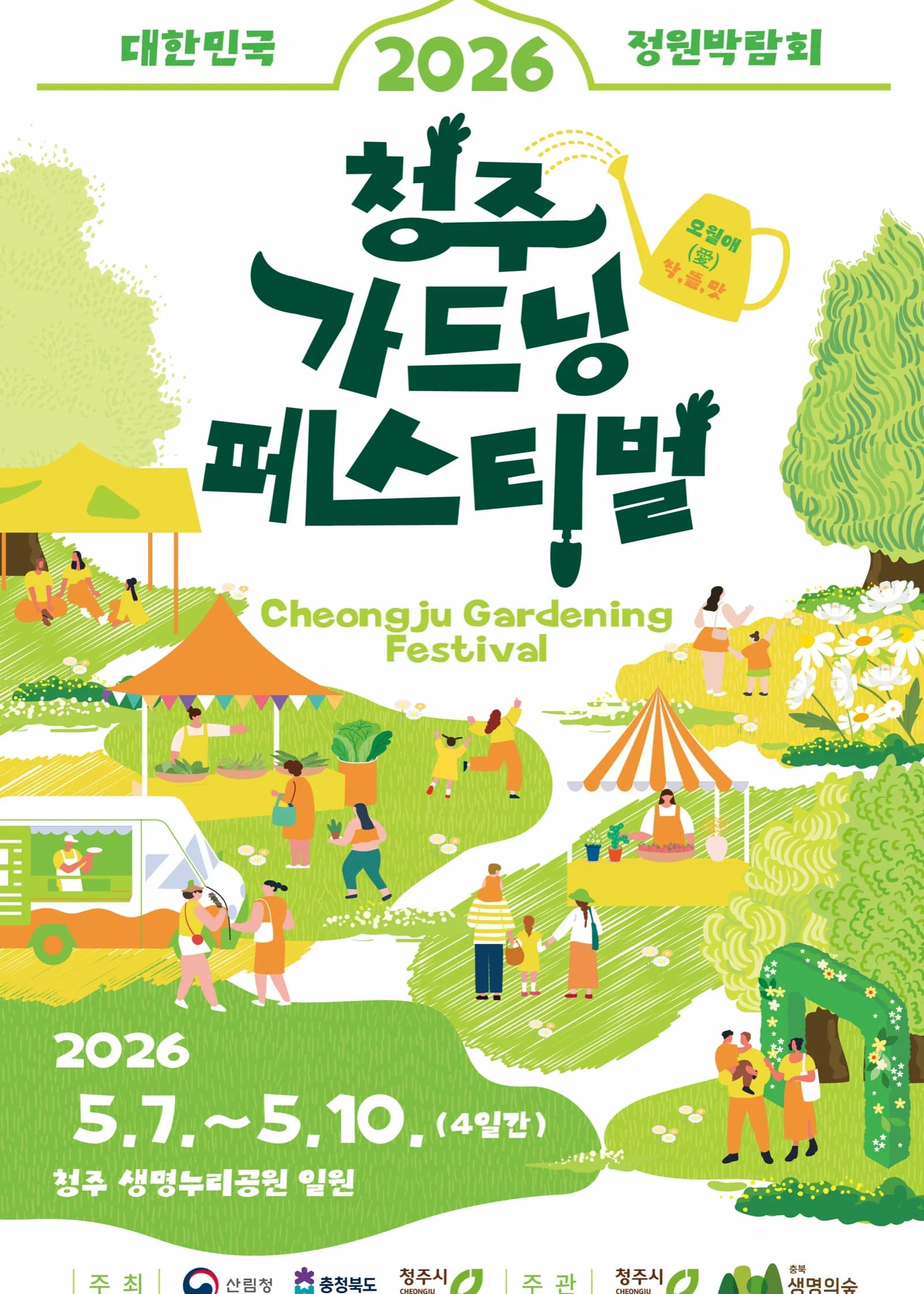 청주 가드닝 페스티벌 포스터