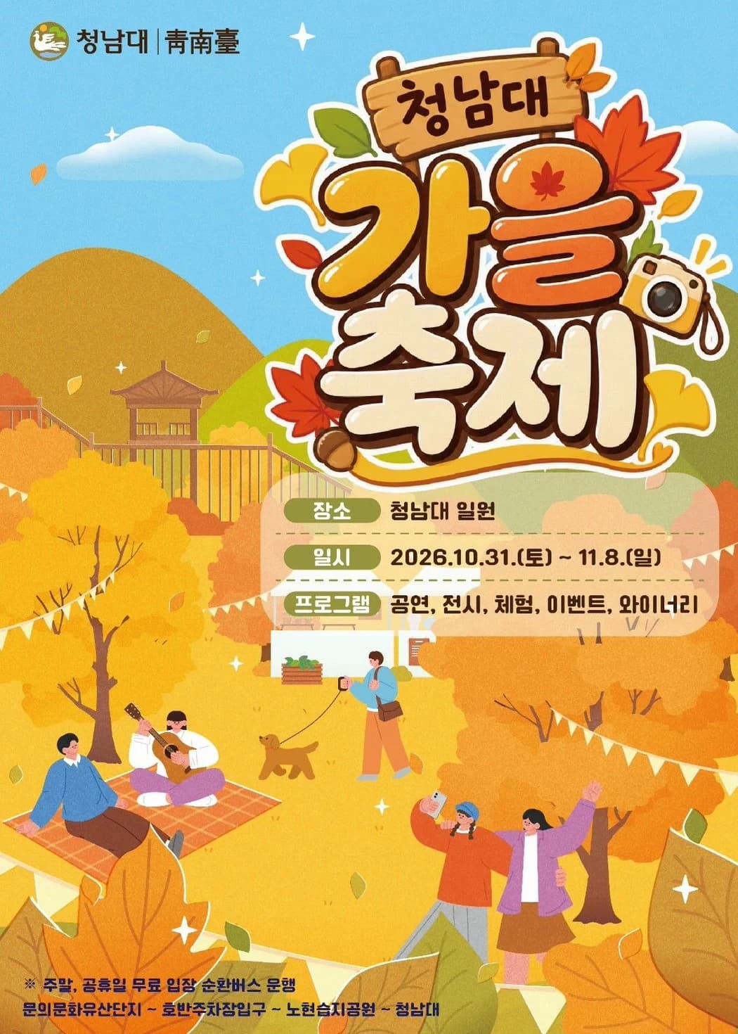 청남대 가을축제 포스터