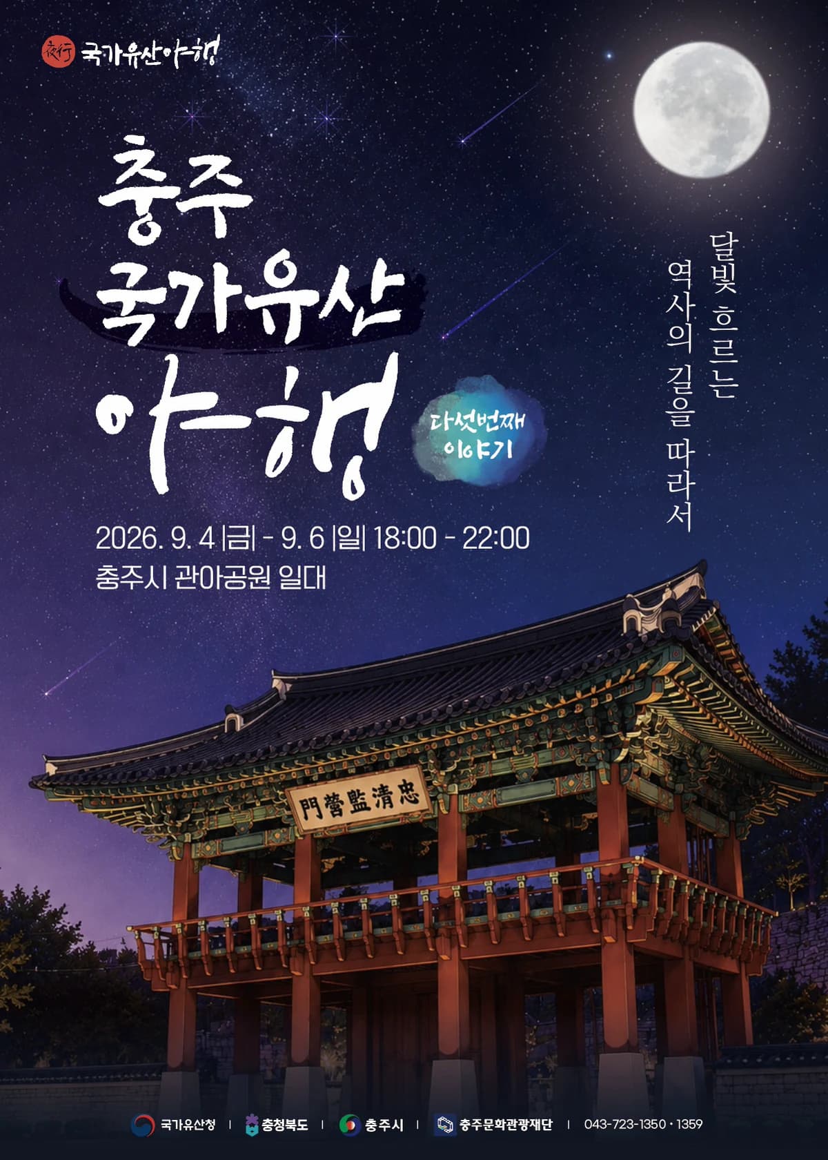충주 국가유산 야행 포스터