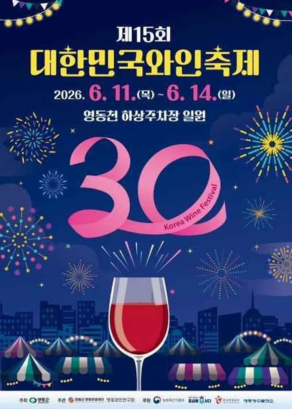 대한민국와인축제 포스터