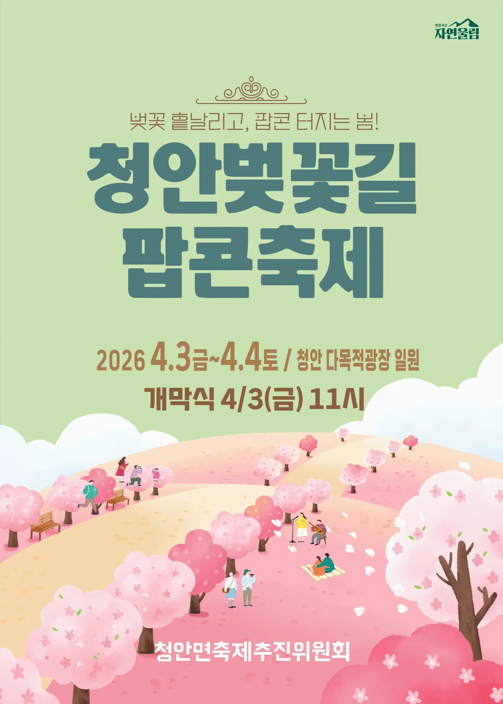 청안벚꽃길팝콘축제 포스터